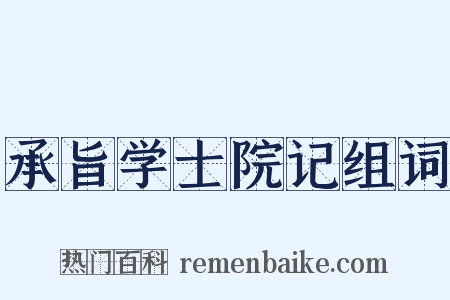 承旨学士院记组词是什么意思的图片